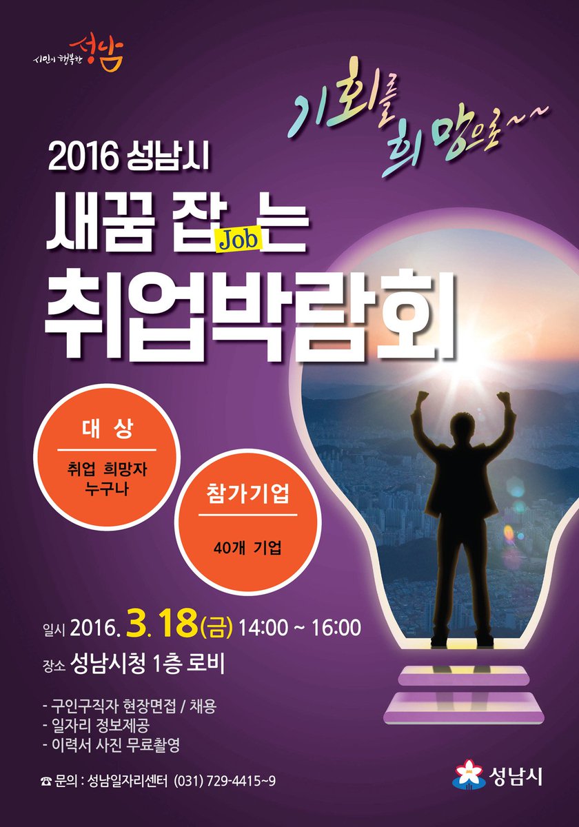 새봄! 새꿈 잡는 취업박람회가 2016. 3. 18(금) 성남시청 1층 로비에서 열립니다. 구인구직자 현장면접 및 채용, 일자리정보제공, 이력서사진무료촬영 등.. 구직자 분들은 누구나 참여가능하세요~#성남시