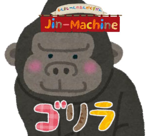 Twitterissa ジンマ ゴリラ いらすとやさんの素材で名盤を再現してみる Jin Machine ジンマゴリラ T Co 8skfdj1ga3