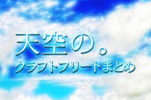 天空のクラフトフリート攻略情報局 Tenkurajouhou Twitter