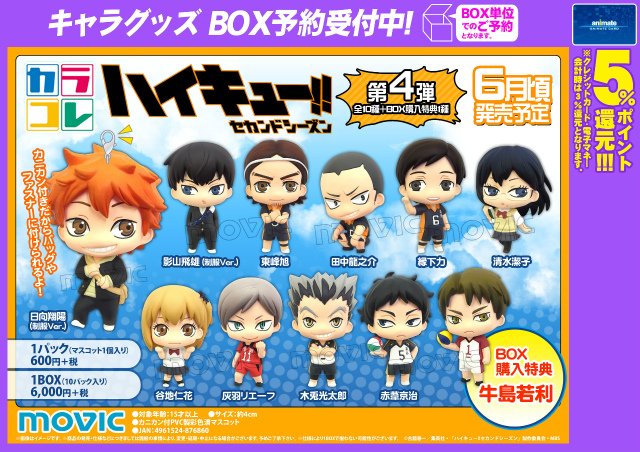 Uzivatel 株式会社アニメイト Na Twitteru カラコレシリーズ ハイキュー セカンドシーズン トレーディングマスコットフィギュア 第4弾 初回box購入特典は 牛島若利 が貰えますアニ ご予約受付中 T Co Efpvykai0s Hq Anime T Co Ibhnm3ph6g Uzivatel 株式会社アニメイト Na Twitteru カラコレシリーズ ハイキュー セカンドシーズン トレーディングマスコットフィギュア 第4弾 初回box購入特典は 牛島若利 が貰えますアニ ご予約受付中 T Co Efpvykai0s Hq Anime T Co Ibhnm3ph6g