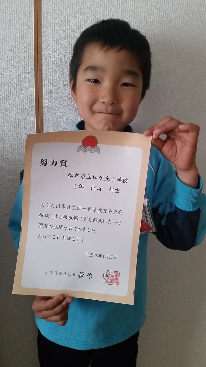 柿沼光利 در توییتر 寒さ再到来な1日 既に小学校は時短授業でリクが帰宅 こども県展で努力賞を頂いて自慢気にね Https T Co 6ayw9ce5yw