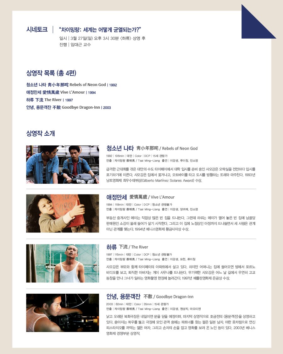 #서울아트시네마 #2016년_3월_프로그램 허우 샤오시엔, 에드워드 양과 함께 대만의 대표적인 영화감독 #차이밍량의 초기 걸작을 만날 수 있는 #차이밍...