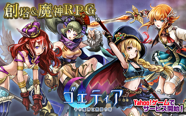 Yahoo Japan ヤフー A Twitter Yahoo ゲームで ゴエティア 千の魔神と無限の塔 サービス開始 T Co Vnv0zl1ppw 擬人化された魔神を使役して王の座を目指すネットワークrpg サービス開始記念キャンペーン中です ゴエティア T Co Hidefocaix Yahoo Japan ヤフー A Twitter Yahoo ゲームで ゴエティア 千の魔神と無限の塔 サービス開始 T Co Vnv0zl1ppw 擬人化された魔神を使役して王の座を目指すネットワークrpg サービス開始記念キャンペーン中です ゴエティア T Co Hidefocaix