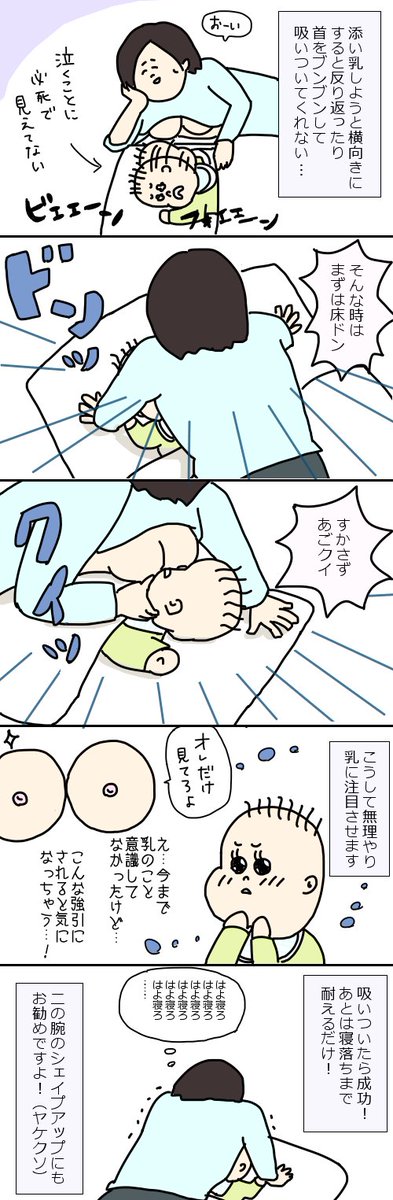 昨日の床ドン添い乳(https://t.co/IQKQBisgzB)スタイル詳細。やはり添い乳苦手な子もいるようで。うちだけではなかった!ヾ(・∀・)ノ #育児漫画 