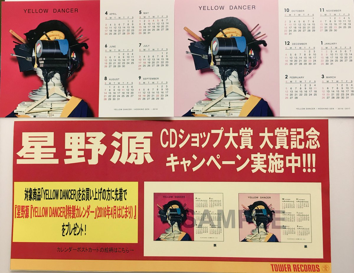 ট ইট র タワーレコード渋谷店 星野源さん改めて 第8回cdショップ大賞16 大賞受賞おめでとうございます 大賞受賞を記念してキャンペーン開催 Yellow Dancer をご購入の方に先着で特製カレンダーをプレゼント 是非聴いて欲しい作品です 星野源 ウ ট ইট র タワーレコード渋谷店 星野源さん改めて 第8回cdショップ大賞16 大賞受賞おめでとうございます 大賞受賞を記念してキャンペーン開催 Yellow Dancer をご購入の方に先着で特製カレンダーをプレゼント 是非聴いて欲しい作品です 星野源 ウ