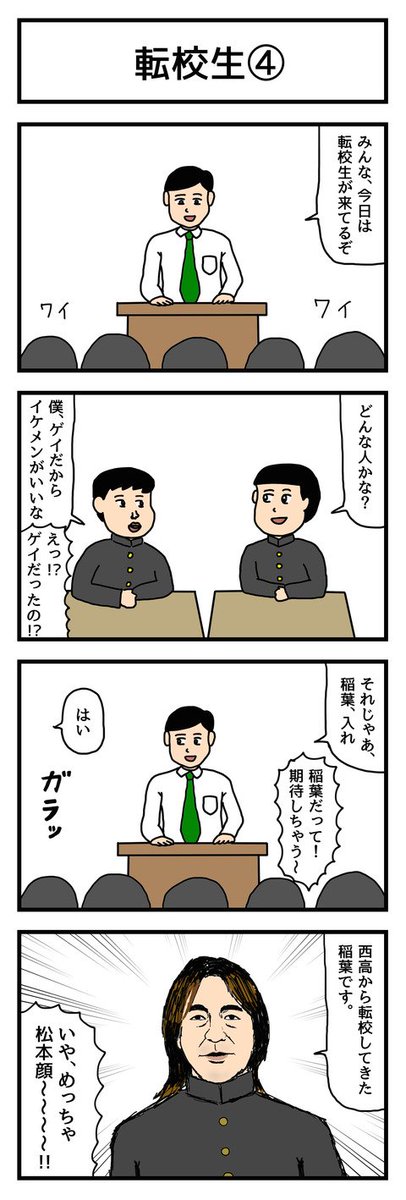 4コマ漫画「転校生④」  