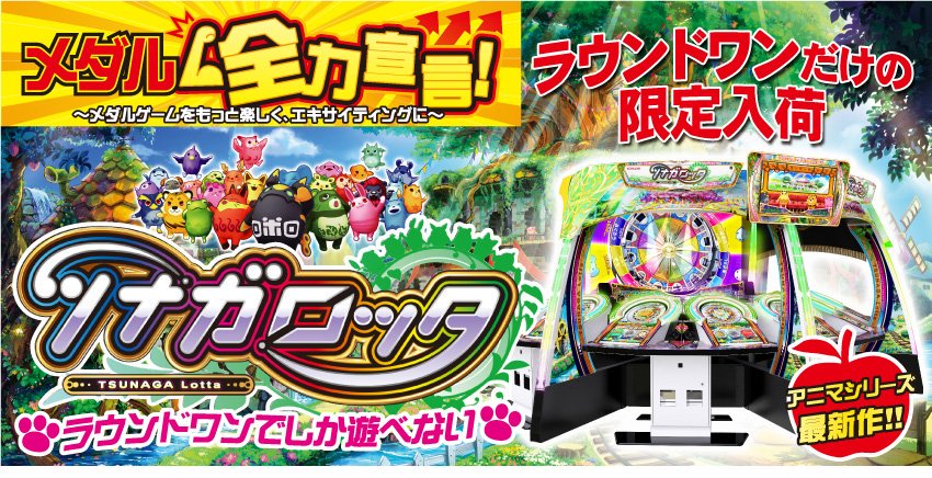 新機種情報】 アミューズメントメダルコーナーに 新機種 #ツナガロッタ