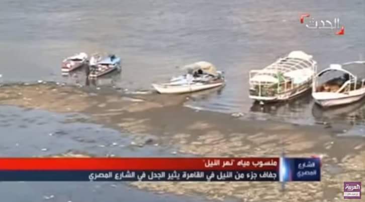 بالصور : صور توضح إنخفاض كبير فى منسوب المياه بنهر النيل 