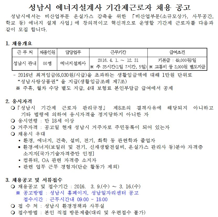 ** #성남시 #에너지설계사 #기간제근로자 를 채용합니다^^ 3/16(수)까지 #환경정책과 로 직접 방문하여 접수해야 합니다~ 성남시민의 많은 관심 바랍니다! ※문의: 환경정책과 환경녹색기획팀,729-3143