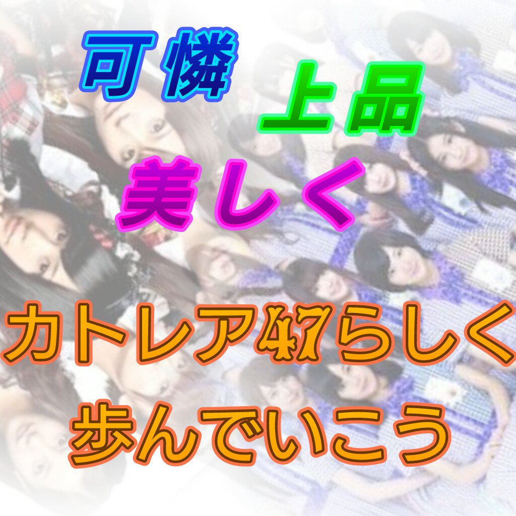 katorea47's tweet photo. ❀✿

　🌸カトレア４７🌸

🌺ＡＫＢ４８G.乃木坂 ダンス完コピグル
🌺１期生募集中▶DMで受け付け中
🌺応募は ３月５日〜３月２０日

#拡散希望
#メンバー募集中
#乃木坂
#AKB48

🌷画像必読
🌻１期生は７名

❀✿ https://t.co/xeVPSHIfiS