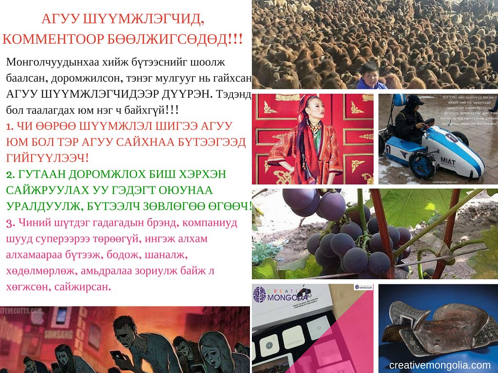 Монгол хүн бүтээсэн гэвэл нүд нь хорсож шууд доромжилж,мулгууг нь гайхдаг АГУУ ШҮҮМЖЛЭГЧИД, КОММЕНТООР БӨӨЛЖИГСӨДӨД!