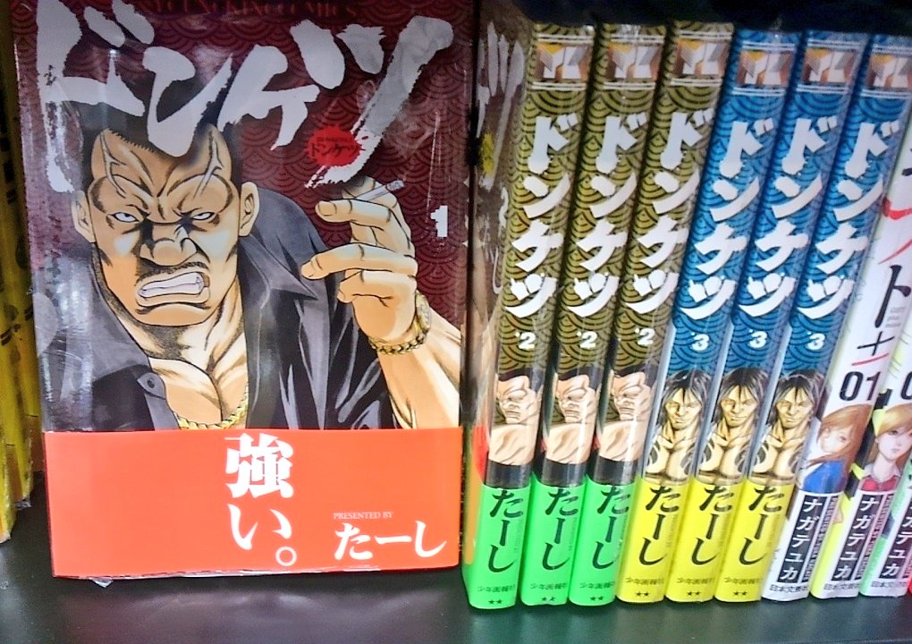 明正堂書店アトレ上野店コミックお知らせ ドンケツ 1巻 少年画報社 たーし 問い合わせが多かったため再入荷しました ドンケツとはヤクザの一番下っぱと言う意味 でも表紙のおじさん超武闘派です 破天荒過ぎてウザがられてるけどヤバいほどに強いため手