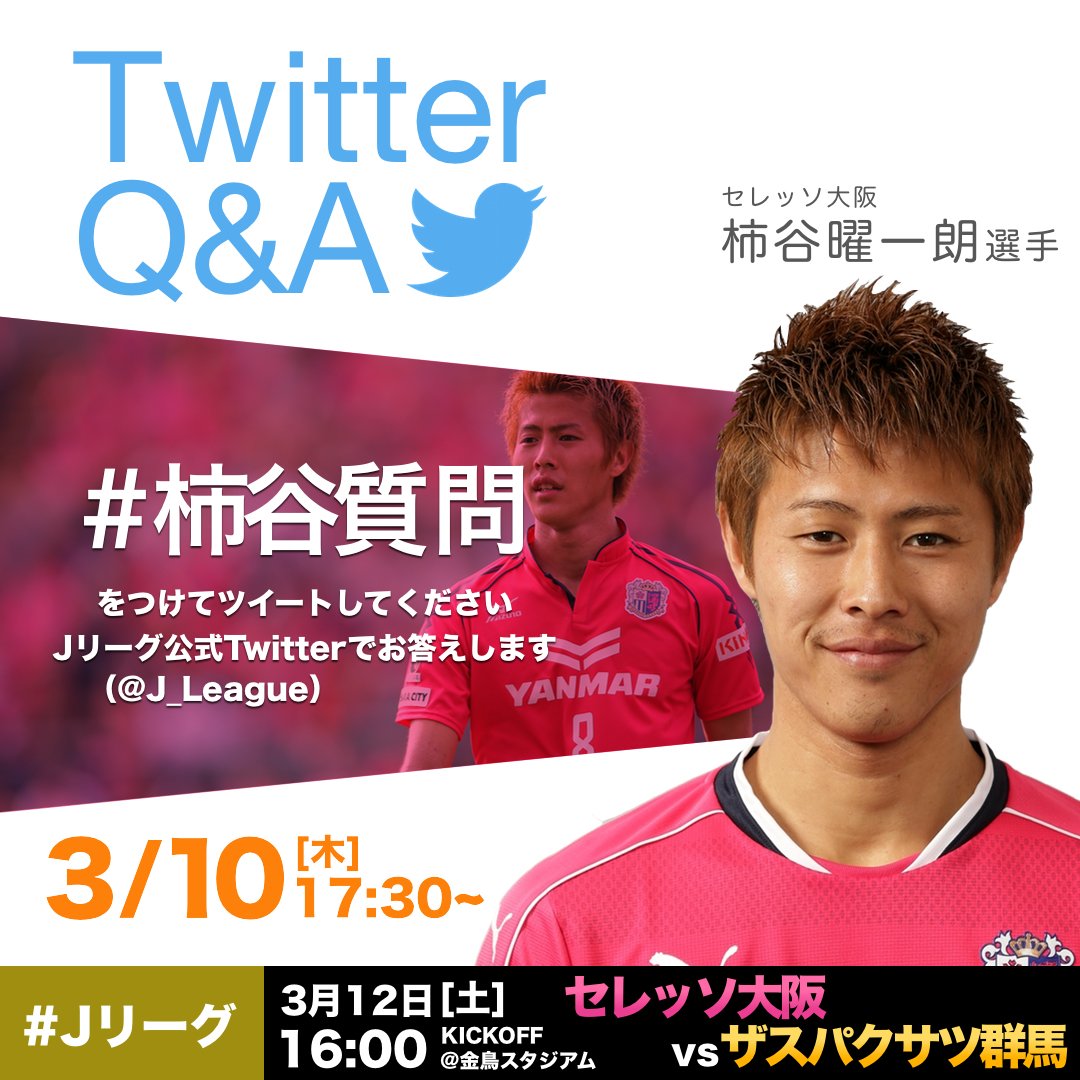 ｊリーグ 日本プロサッカーリーグ お待たせしました ただいまより セレッソ大阪の柿谷 曜一朗選手によるtwitter ｑ ａを実施します 柿谷質問 をつけてツイートしてください 柿谷選手があなたの質問に答えます ｊリーグ T Co Lkgdskzuao
