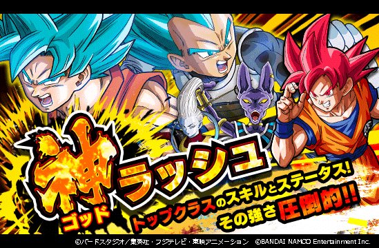 ドラゴンボールz ドッカンバトル 公式 No Twitter ゴッドラッシュ開催 悪を砕く蒼神 超サイヤ人ゴッドss孫悟空や 怒りに 燃える蒼神 超サイヤ人ゴッドssベジータなど神次元のキャラクターが大集結 更に1回のみ10連ガシャが 龍石 40個で引ける大チャンス