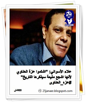 علاء الأسواني: ''اشتموا عزة الحناوي لأنها اشجع مذيعة سيذكرها التاريخ'' 