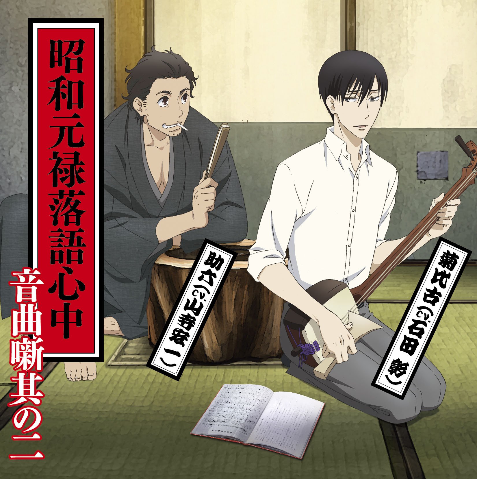 昭和元禄落語心中』より菊比古や助六の扇子などがアニメイトで