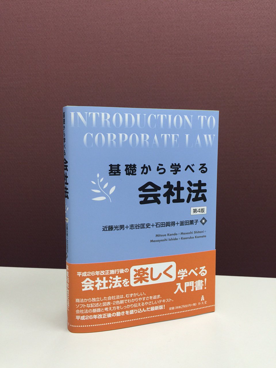 弘文堂 見本ができました 近藤光男 志谷匡史 石田眞得 釜田薫子 著 基礎から学べる会社法 第4版 会社法施行規則の改正 コーポレートガバナンス コードの制定に伴う実務の変化 重要判例を盛り込んだ充実の最新版です 3月16日発売です