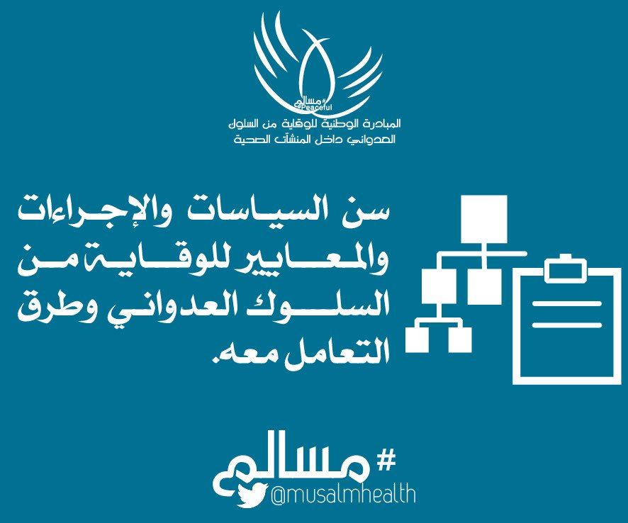 MUSALMHEALTH's tweet photo. من أهداف المبادرة الوطنية للوقاية من السلوك العدواني داخل المنشآت الصحية #Musalm #مسالم https://t.co/SuEwKjqoTT