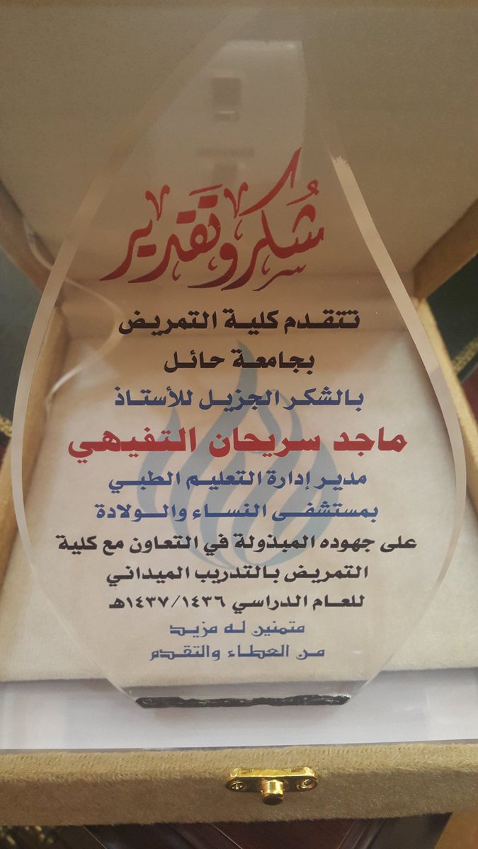 mchh_training's tweet photo. تسلم #قسم_التدريب #درع #شكر من #كلية #التمريض في #جامعة_حائل
ونحن نهديه للعاملين في #مستشفى_الولادة_و_الأطفال_بحائل https://t.co/2riqX7Hxpu