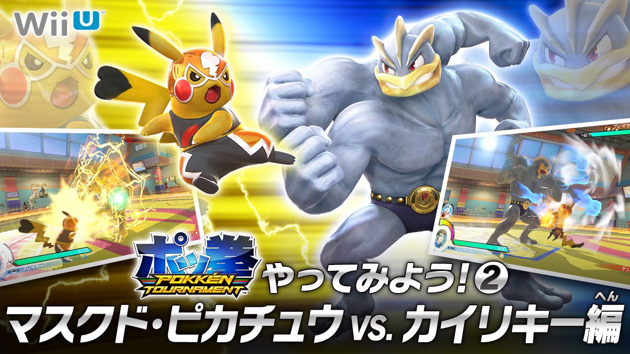 ポケモン公式ツイッター インファイト を でんこうせっか を ポッ拳 Pokken Tournament で使ってみよう 見るだけで技が覚えられる 動画公開中 T Co Duwopubvaz T Co G5jnt4ixft Twitter