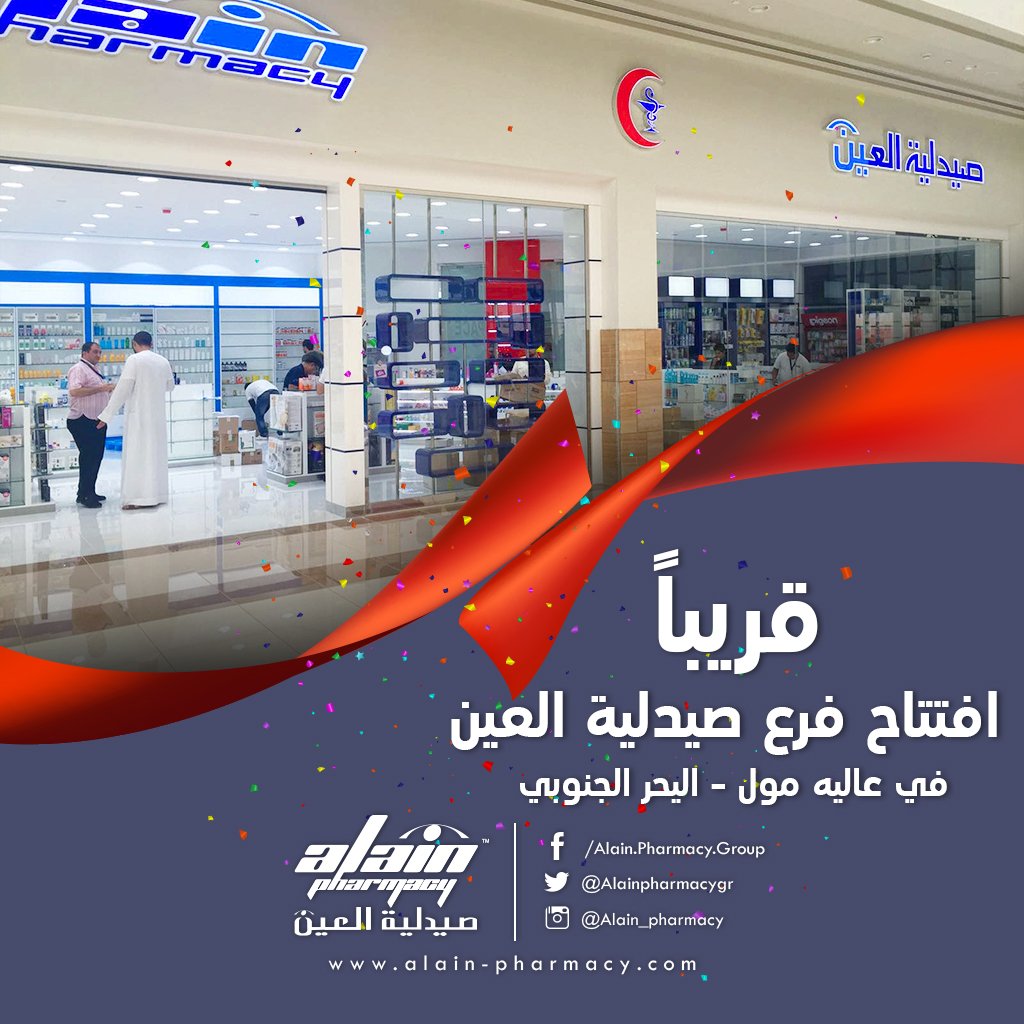 Al Ain Pharmacy Advice On Twitter قريبا افتتاح فرع صيدلية العين في عاليه مول في اليحر الجنوبي إنتظرونا صيدلية العين Https T Co S1bd7bt5nm