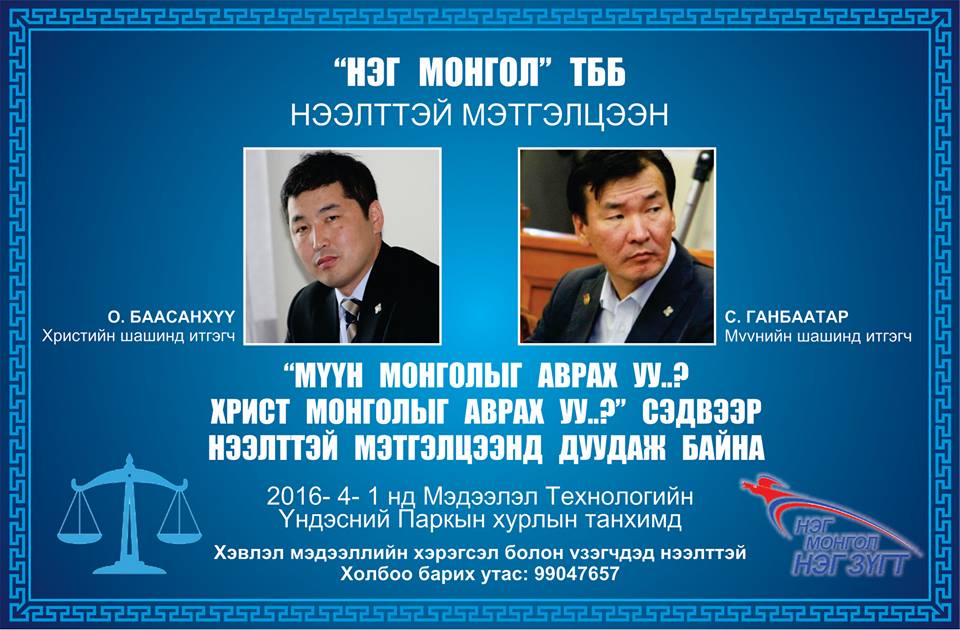 Хэн нь ялж, шашнаа аврах бол?