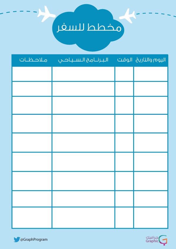 _ProGraphic's tweet image. بمناسبة قدوم الإجازة أقدم لكم هذا القالب الذي سوف يساعدكم على تخطيط وتنظيم رحلتكم 😍📝