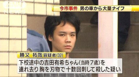 ヤマトモ フォロー返し100 On Twitter 今市小1殺人事件 勝又拓哉は冤罪だった とんでもない事実が発覚 栃木 吉田有希ちゃん 殺害 2ch 犯人の証拠乏しいし無罪 元台湾人の生い立ち 母も異常の奴か について Https T Co 3gatridwdy Https T Co