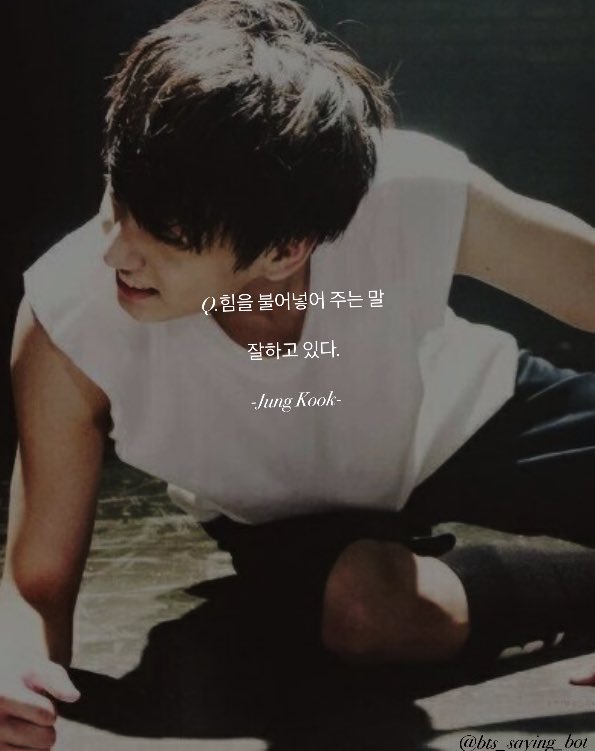 bts_saying_bot's tweet photo. Q.힘을 불어넣어 주는 말

잘하고 있다.

-Jung Kook- https://t.co/WnEDs7Jw4v