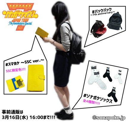 ソナーポケット ソナポケ Pa Twitter やほ 8 ミンナ ソナポケちゃんのツアーグッズはチェケラしてくれたよね ソナポケソックス バックパックのコーディネートが可愛いyo もちろんスマホケ Ssc Ver も きゃんわいい スマホケっていい名前でしょ ぷぷぷ