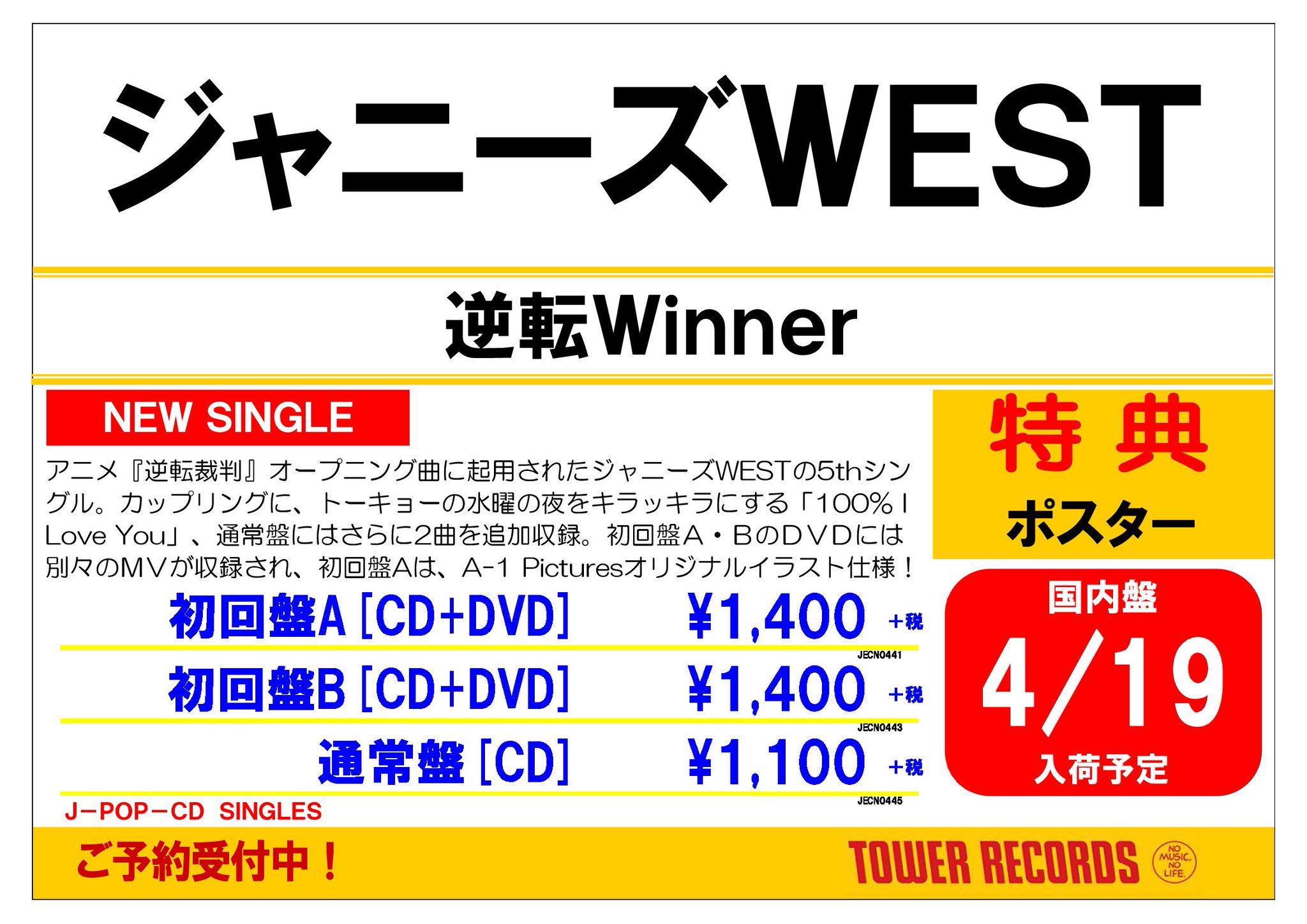 タワーレコード札幌ピヴォ店 ご予約受付中 ジャニーズwest アニメ 逆転裁判 オープニング曲に起用された ジャニーズwestの5thシングル カップリングに トーキョーの水曜の夜をキラッキラにする 100 I Love You が収録 T Co Wvkgtwg4jc