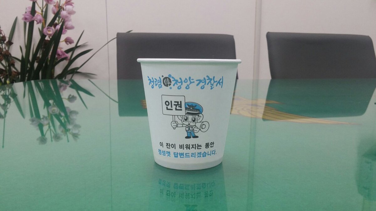 청양경찰은 청정한 지역 이미지에 걸맞게 청렴하고 인권을 보호하는 경찰의 이미지를 널리 홍보하기 위해 "청렴" 종이컵을 제작하여 배부하고 있답니다^^