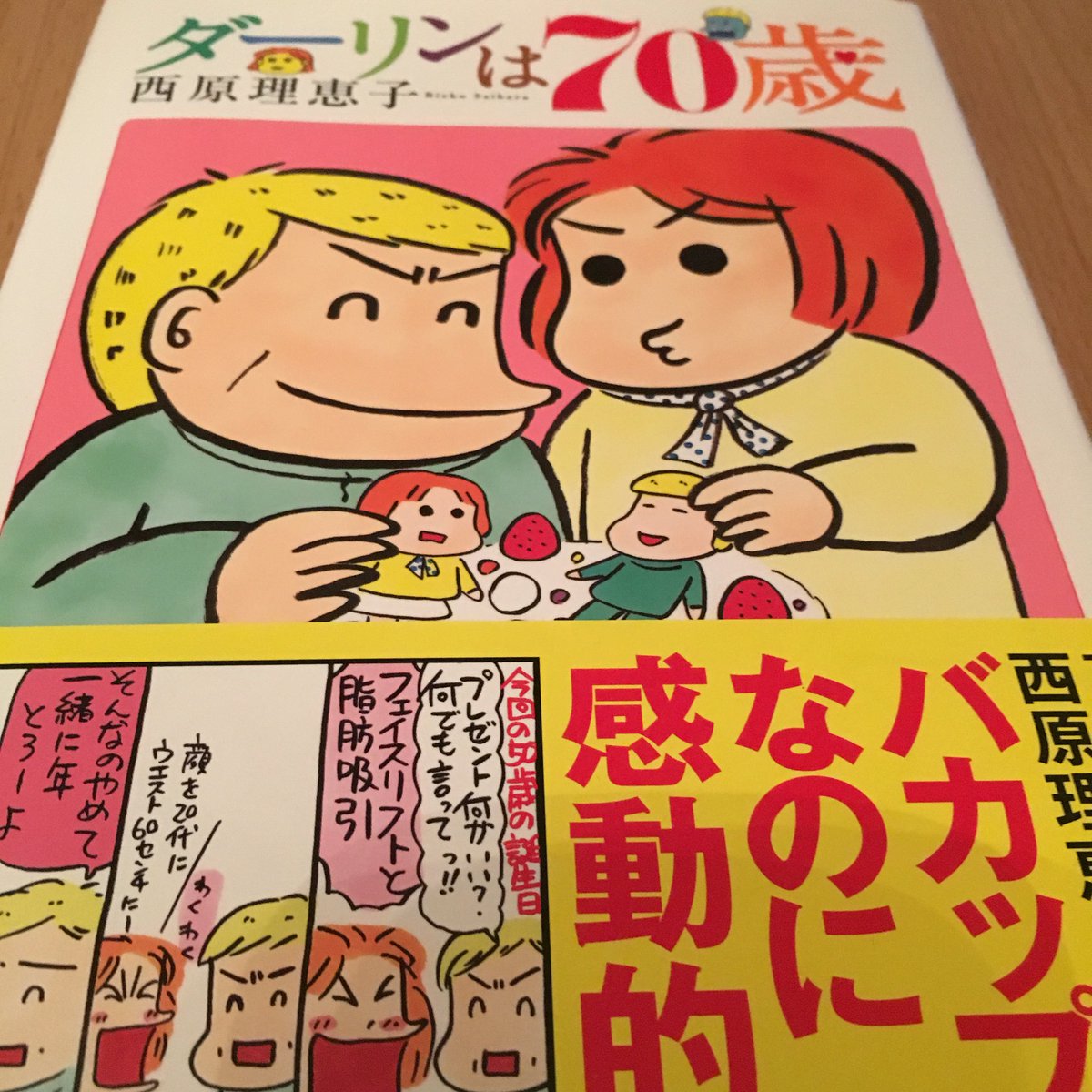 Chico Sur Twitter 西原理恵子さんのダーリンは70歳 かっちゃん いい男だな 西原さんも素直でかわいい いい話満載 その中での岩井志麻子さんがゲスすぎ D 笑 ダーリンは70歳 T Co Rnlbghymvq