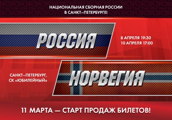 russiahockey's tweet photo. Петербург!Уже завтра стартует продажа билетов на апрельские матчи Еврочелленджа.Подробности: https://t.co/csCcwvUWms https://t.co/ndAMkBCeb2