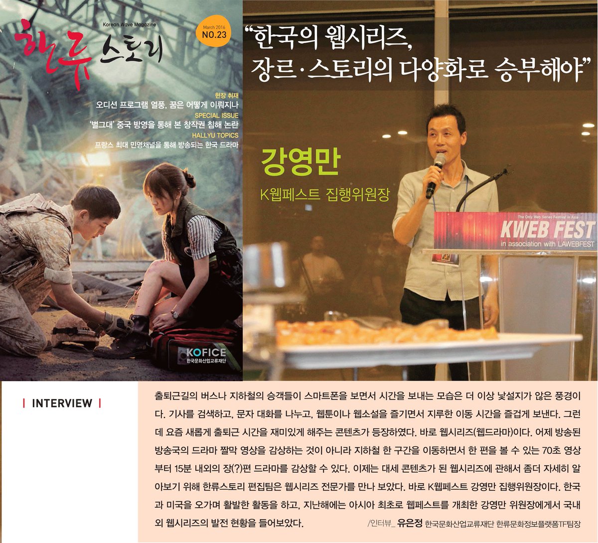lawebfest2027's tweet photo. #koreanwave #kpop #kdrama #magazine #ํ๊ตญ๋ฌธํ์ฐ์
๊ต๋ฅ์ฌ๋จ #์ธํฐ๋ทฐ #ํ๋ฅ #ํ๋ฅ์คํ ๋ฆฌ #YoungManKang #ymkfilms #๊ฐ์๋ง #kwebfest #ํ์์ํ์ ์ปค๋ฒ https://t.co/zTOG8qY0Ss