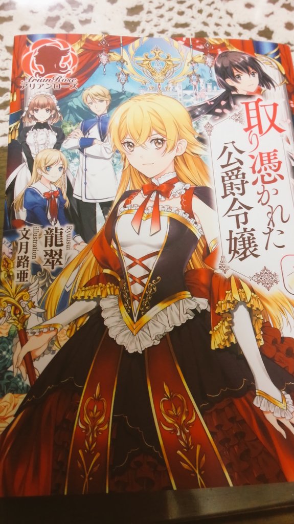 文月路亜 No Twitter 今月12日発売の取り憑かれた公爵令嬢の献本いただきました 手に取っていただけたら嬉しいです T Co Zodk05y5g6 文月路亜 No Twitter 今月12日発売の取り憑かれた公爵令嬢の献本いただきました 手に取っていただけたら嬉しいです T Co Zodk05y5g6