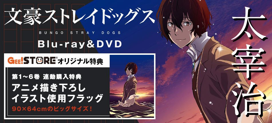 DVD 太宰治 フラッグ 文豪ストレイドッグス 文スト 特典 Blu-ray-