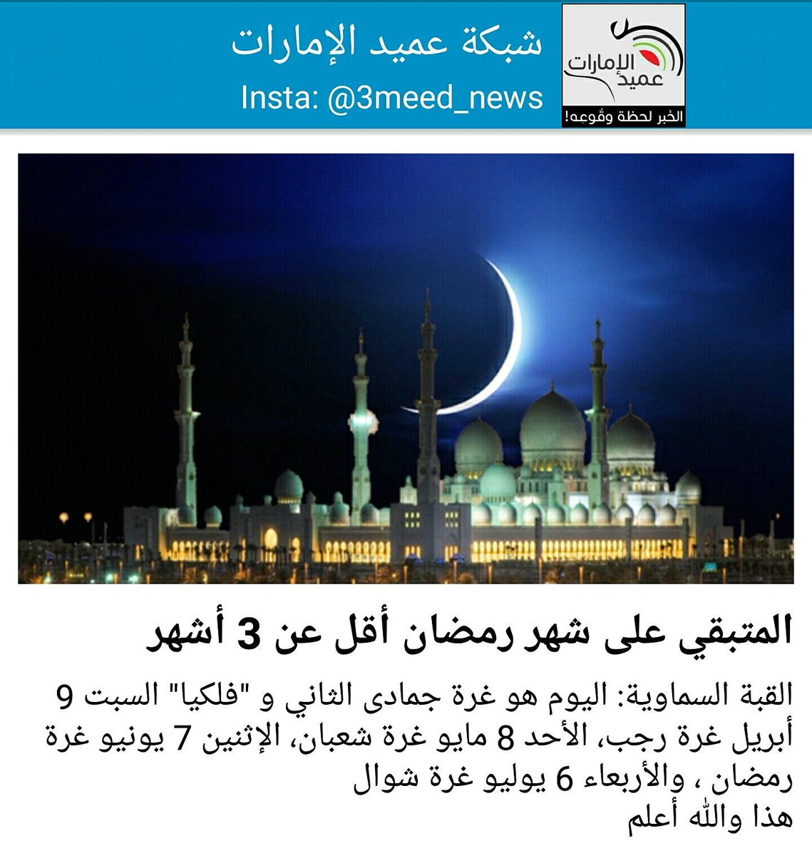 شبكة عميد الإمارات Twitterren المتبقي على شهر رمضان أقل عن 3 أشهر Https T Co Qyctaxpfxc