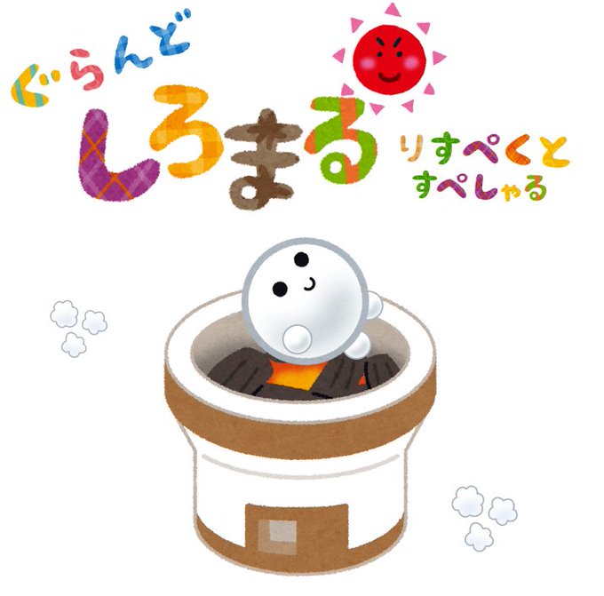いらすとやのtwitterイラスト検索結果 古い順