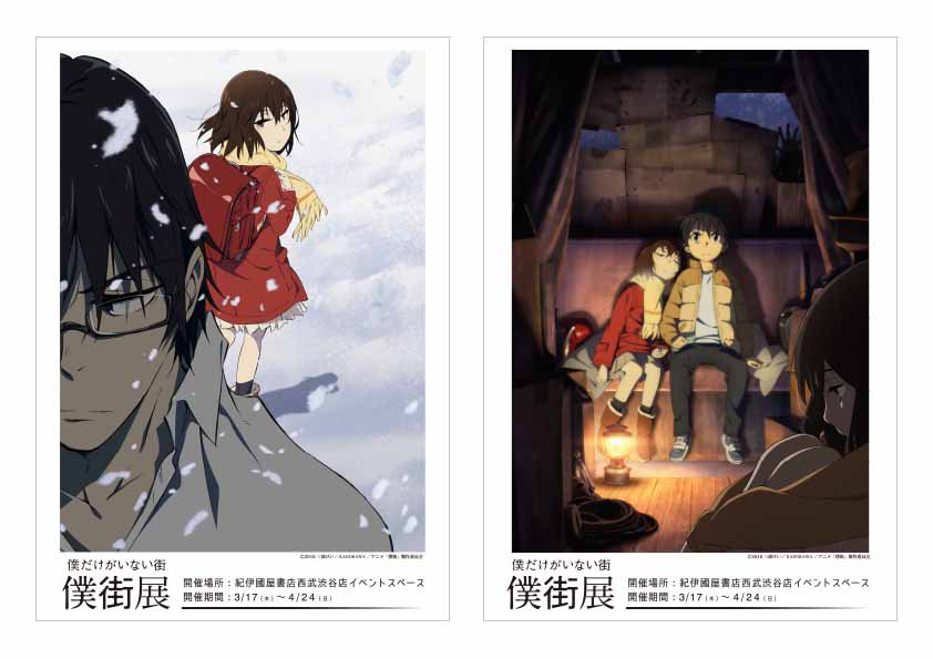 Tvアニメ 僕だけがいない街 News 僕だけがいない街 僕街展 開催決定 開催場所 紀伊国屋書店西武渋谷店イベントスペース 開催期間 3 17 木 4 24 日 詳細は後日 公式サイトにてお知らせいたします 僕街 T Co C1vk1noemc