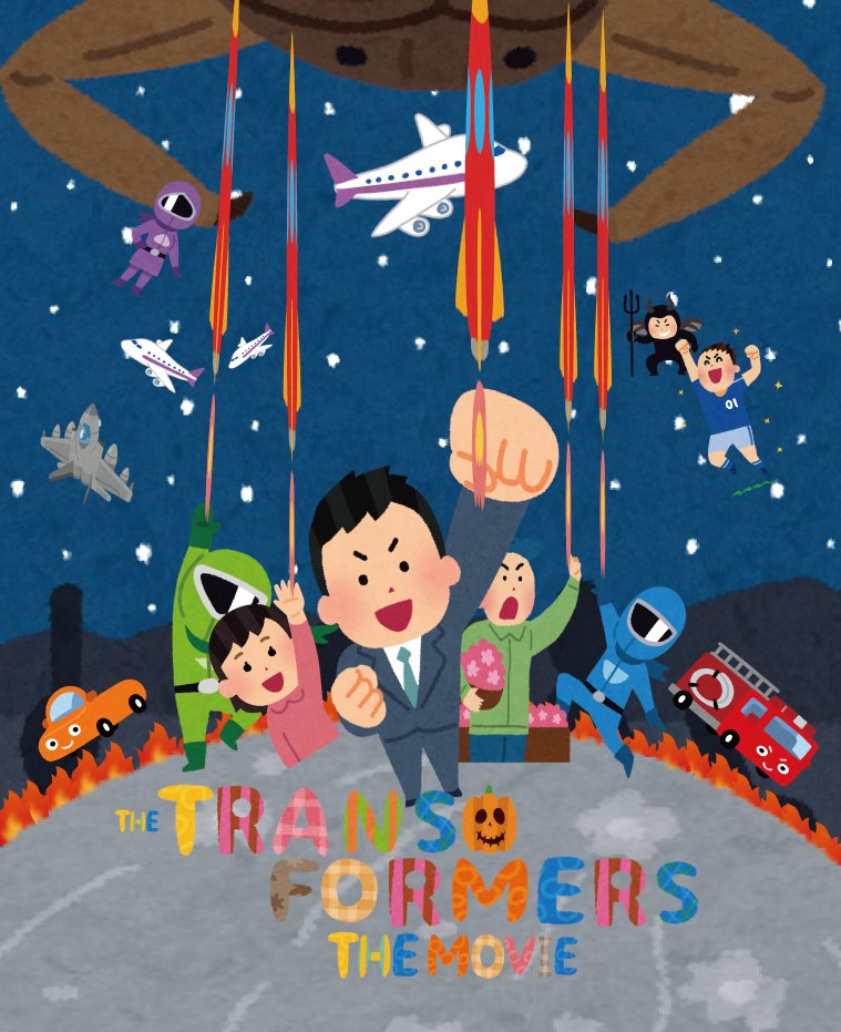 Flying Jackman على تويتر 夜遅くまでこんなん作ってもうてバカだ W いらすとやさんで映画のポスターを再現する T Co Vizjdxxe3u