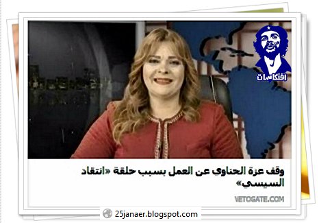 وقف عزة الحناوي عن العمل بسبب حلقة «انتقاد السيسي» 