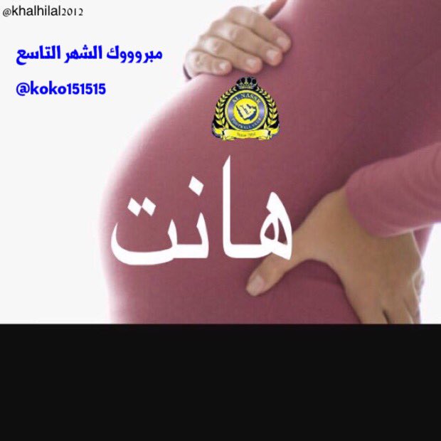 مبررروك دخلتوا شهركم
الف نهار ابيض😍😍
زغرطي ي مو نايف
بنتك دخلت شهرها 
💙💛💙💛💙
<a href="/AlNassrFC/">نادي النصر السعودي</a>