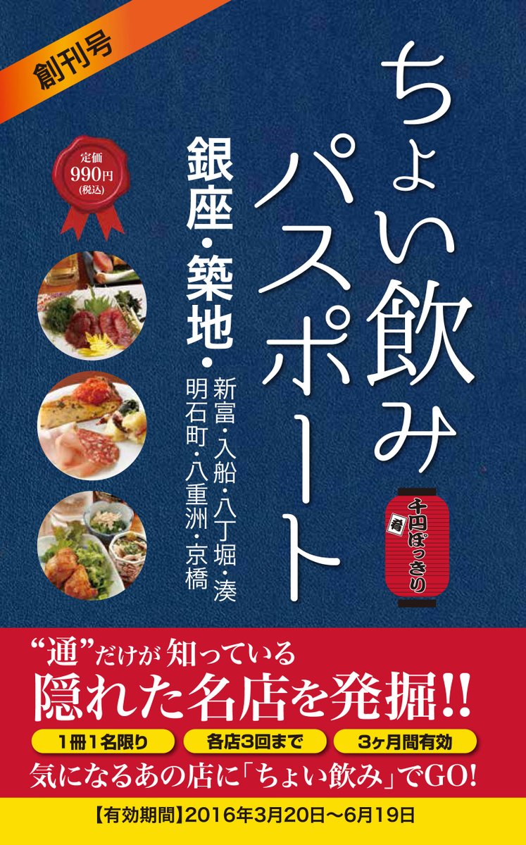 ランチパスポート新橋 虎ノ門 銀座 築地 Twitterissa ちょい飲みパスポートだより 3月20日 ちょい飲みパスポート銀座 築地 新創刊 税込1000円で アルコール1杯 おつまみ3品が楽しめます 銀座 築地 新富 入船 八丁堀 湊 明石町 八重洲 京橋の全71