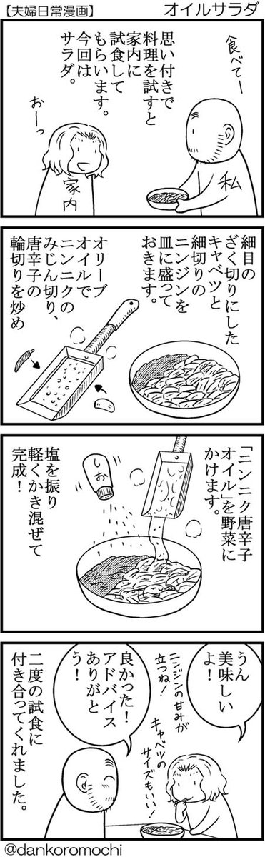 【日常四コマ】オイルサラダ
クルトンもあったので入れてみたり。
僕はレシピを見ないで適当に作ることが多いですが、家内はレシピ本を見るのが大好きです。なのでいろいろ教えてもらえてありがたいです。 