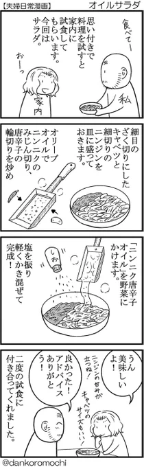 【日常四コマ】オイルサラダ
クルトンもあったので入れてみたり。
僕はレシピを見ないで適当に作ることが多いですが、家内はレシピ本を見るのが大好きです。なのでいろいろ教えてもらえてありがたいです。 