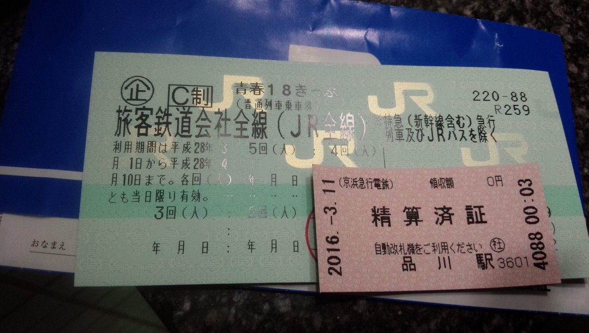 とうふう ウサギヤシキのイナリ モーニングウィング号降りてjrへ Ic乗車券入場なので精算窓口で出場処理してもらってから 精算済証を改札係員に渡し 今日のはんこをもらう次第な品川駅乗換改札 急ぎの時は京急も乗車券利用が良いのかもしれない