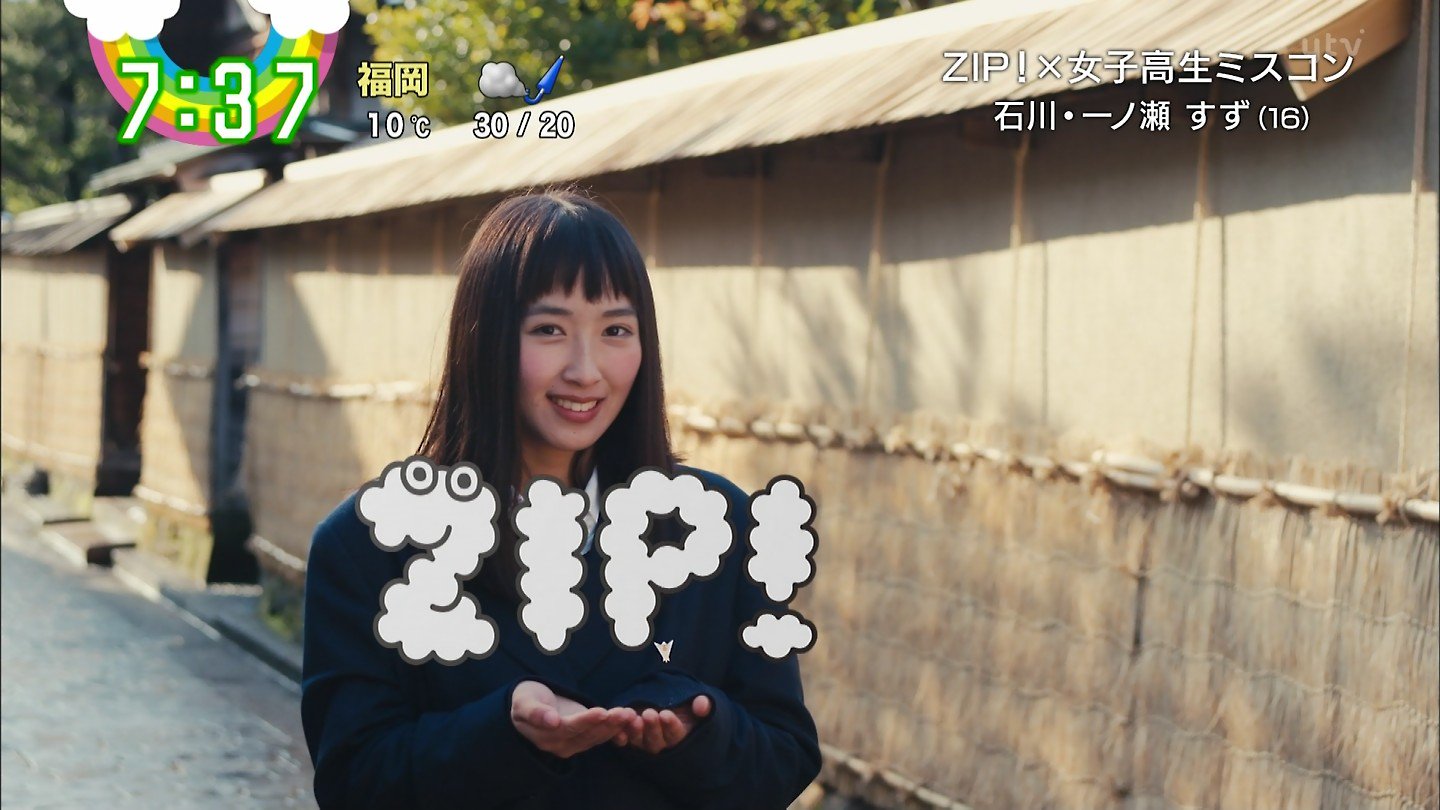 一之瀬すず 