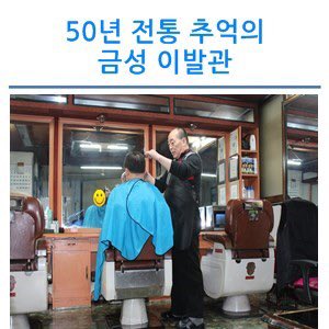 곳곳에 아이디어가 숨어 있는 효 문화 우수 업소~ 오랫동안 깃들어 있었구나 싶은 곳이네요😊
➡️수진1동 50년 전통 추억의 이발관을 찾아서(출처: #성남시 다이어리 me2.do/5xoFVRsH)