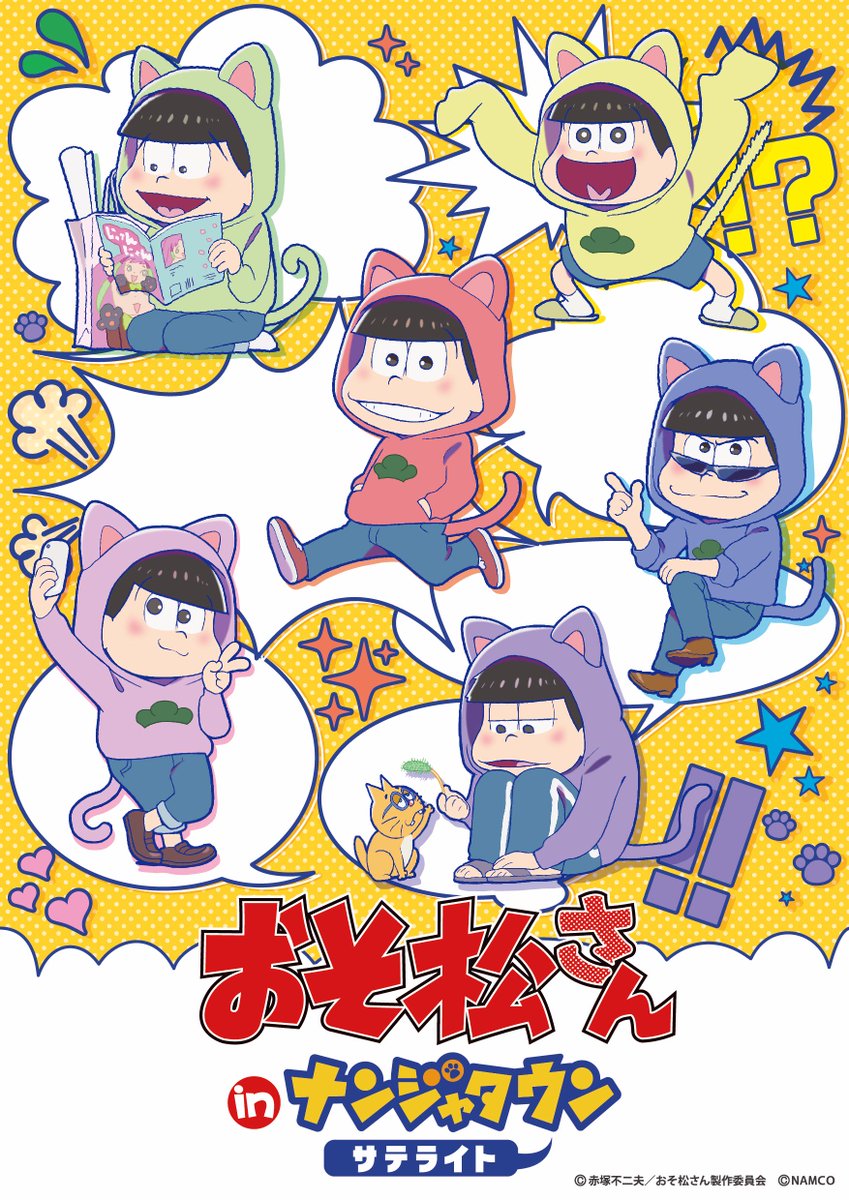 ট ইট র ナムコ キャラポップストア おそ松さん In ナンジャタウン サテライト Hpサイトをリニューアル 話題のねこ耳描き下ろしのイラストパネルとノベリティ 新商品ポーチは明日 3 12 から登場 詳細はhttps T Co Ehhwhosvfm おそ松さん T Co